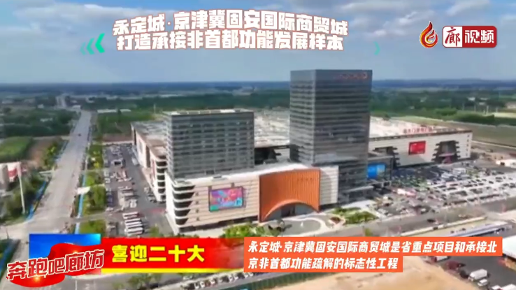 廊視頻 | 永定城·京津冀固安國際商貿城：打造承接非首都功能發展樣本 